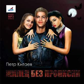 Обложка книги «Жилец без прописки»