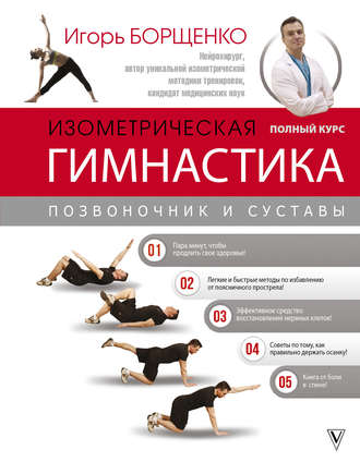 Обложка книги «Изометрическая гимнастика доктора Борщенко. Полный курс!»
