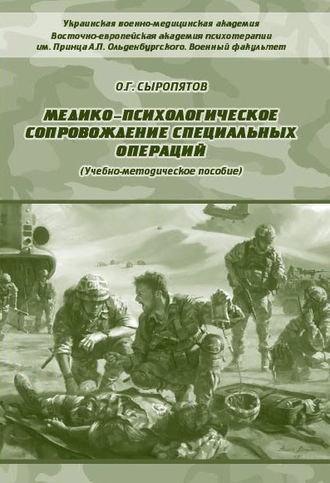 Обложка книги «Медико-психологическое сопровождение специальных операций»