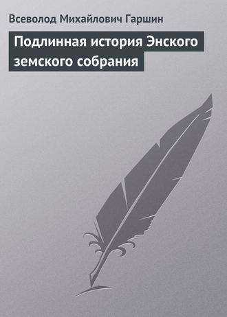 Обложка книги «Подлинная история Энского земского собрания»