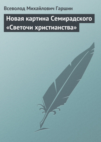 Обложка книги «Новая картина Семирадского «Светочи христианства»»