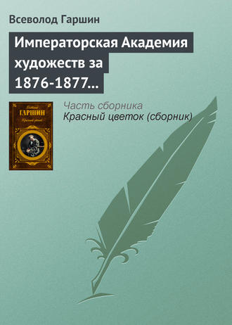Обложка книги «Императорская Академия художеств за 1876-1877 учебный год»