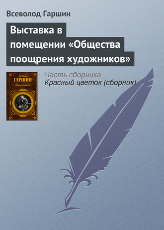 Всеволод Гаршин. Выставка в помещении «Общества поощрения художников»