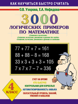 Обложка книги «3000 логических примеров по математике. Сложение и вычитание. Сложение, вычитание, умножение и деление без скобок. Сложение, вычитание, умножение и деление со скобками. 4 класс»