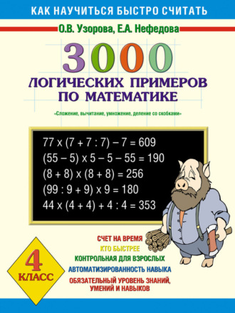 Обложка книги «3000 логических примеров по математике. Сложение, вычитание, умножение и деление со скобками. 4 класс»