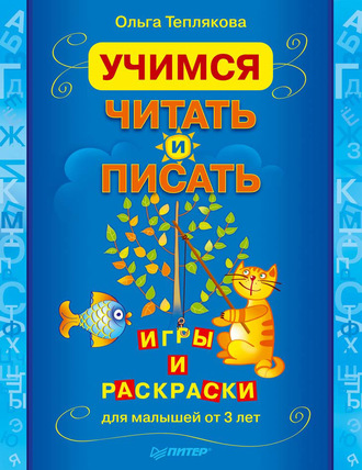 Ольга Теплякова. Учимся читать и писать. Игры и раскраски для малышей от 3 лет