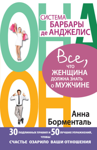 Обложка книги «Система Барбары де Анджелис. Все, что женщина должна знать о мужчине. 30 подлинных правил и 50 лучших упражнений, чтобы счастье озарило ваши отношения»