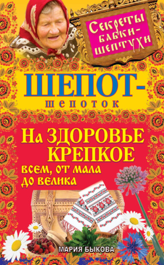 Обложка книги «Шепот-шепоток на здоровье крепкое всем, от мала до велика»