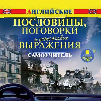 Обложка книги «Английские пословицы, поговорки и устойчивые выражения. Самоучитель»