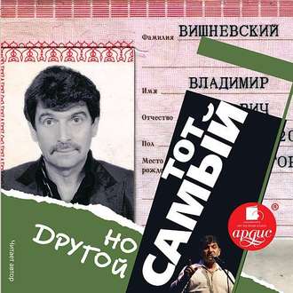 Обложка книги «Тот самый, но другой»