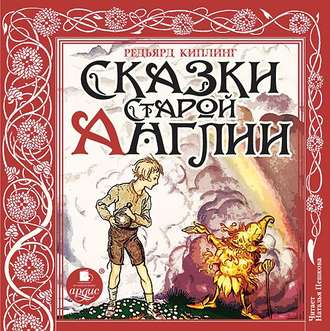 Обложка книги «Сказки Старой Англии»