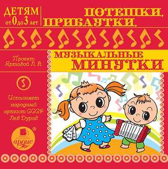 Обложка книги «Потешки , прибаутки, музыкальные минутки»
