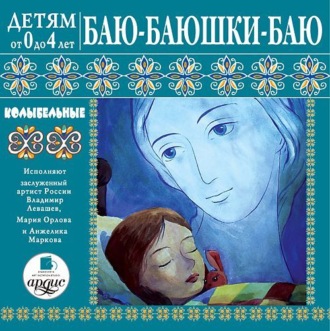 Обложка книги «Баю-баюшки-баю. Колыбельные»
