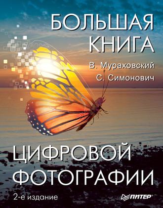 Виктор Мураховский. Большая книга цифровой фотографии