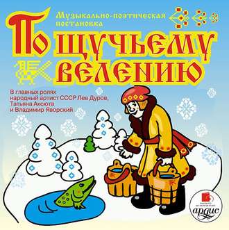 Обложка книги «По щучьему велению. Аудиоспектакль»