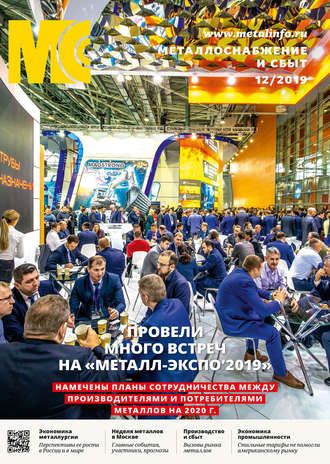 Обложка книги «Металлоснабжение и сбыт №12/2019»