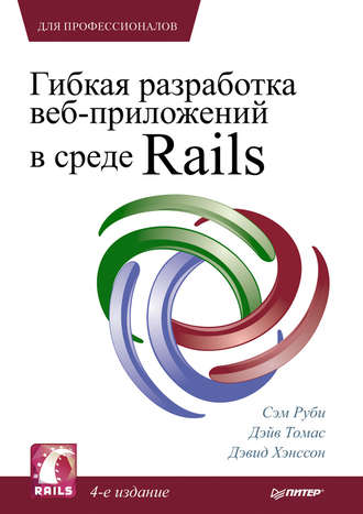 Сэм Руби. Гибкая разработка веб-приложений в среде Rails