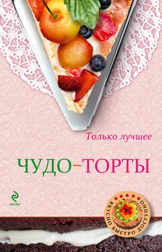 Обложка книги «Чудо-торты»