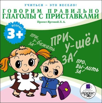 Обложка книги «Говорим правильно. Глаголы с приставками»