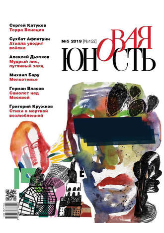 Обложка книги «Новая Юность № 5/2019»