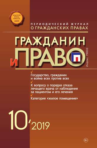 Обложка книги «Гражданин и право №10/2019»