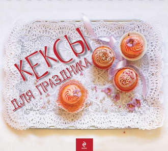 Обложка книги «Кексы для праздника»