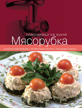 Обложка книги «Мясорубка»