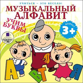 Обложка книги «Музыкальный алфавит. Учим буквы»