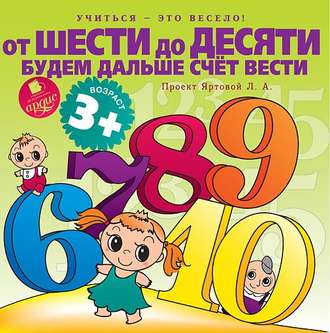 Обложка книги «От шести до десяти будем дальше счет вести»