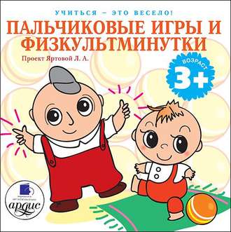 Обложка книги «Пальчиковые игры и физкультминутки»