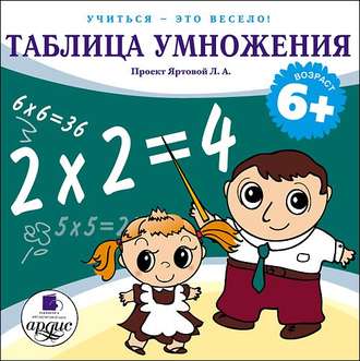 Обложка книги «Таблица умножения»