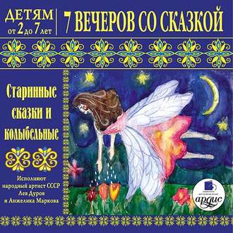 Обложка книги «7 вечеров со сказкой. Старинные сказки и колыбельные»