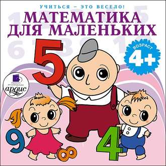 Обложка книги «Математика для маленьких. 40 веселых задач на сложение и вычитание в стихах»