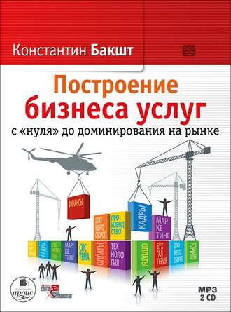 Обложка книги «Построение бизнеса услуг с «нуля» до доминирования на рынке»