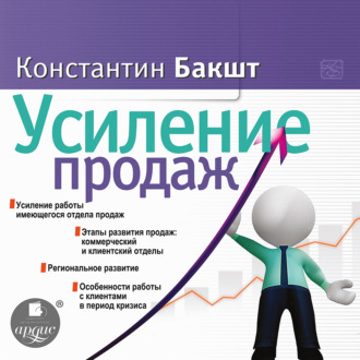 Обложка книги «Усиление продаж»