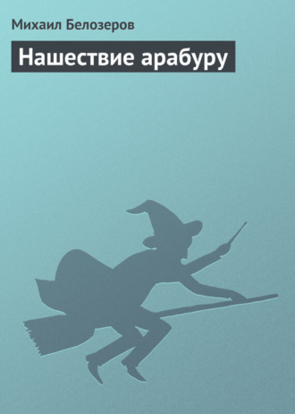 Обложка книги «Нашествие арабуру»