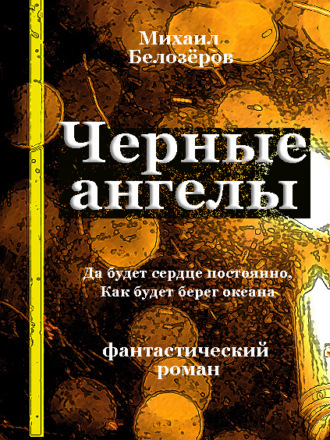 Обложка книги «Черные ангелы»