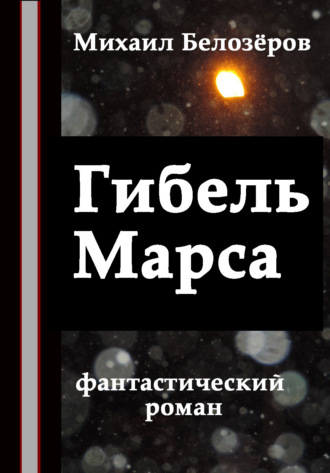 Обложка книги «Гибель Марса»