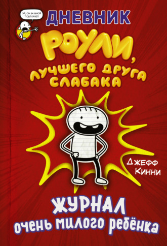 Обложка книги «Дневник Роули, лучшего друга слабака. Журнал очень милого ребёнка»