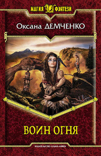 Обложка книги «Воин огня»