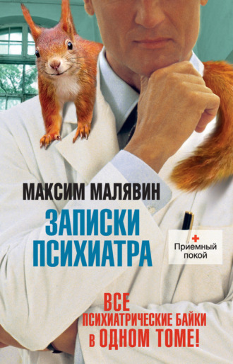 Обложка книги «Записки психиатра (сборник)»