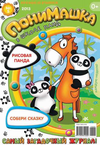 Обложка книги «ПониМашка. Развлекательно-развивающий журнал. №05 (февраль) 2013»