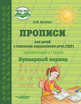 Обложка книги «Прописи для детей с тяжёлыми нарушениями речи (ТНР). 1 дополнительный и 1 классы. Букварный период»