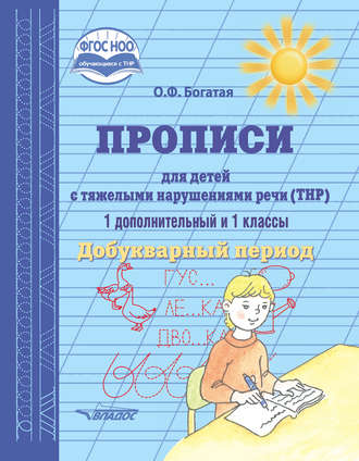 Обложка книги «Прописи для детей с тяжёлыми нарушениями речи (ТНР). 1 дополнительный и 1 классы. Добукварный период»