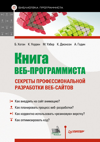 Крис Уоррен. Книга веб-программиста. Секреты профессиональной разработки веб-сайтов