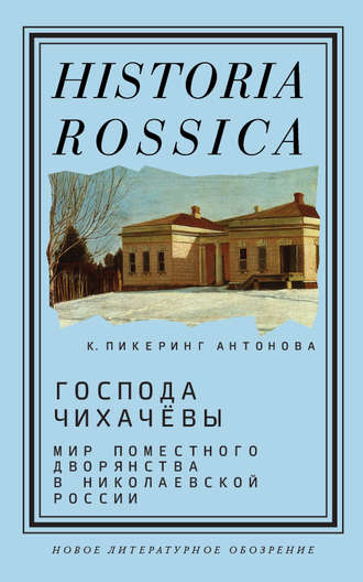 Кэтрин Пикеринг Антонова. Господа Чихачёвы