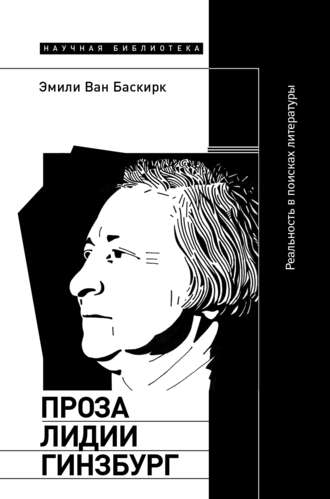 Эмили Ван Баскирк. Проза Лидии Гинзбург