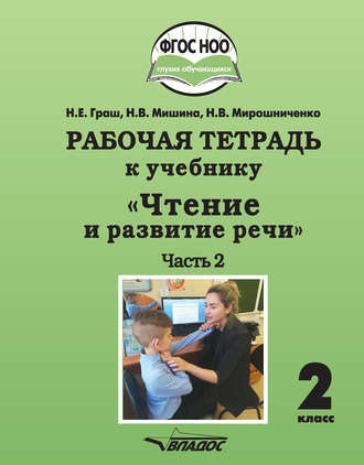 Обложка книги «Рабочая тетрадь к учебнику «Чтение и развитие речи». 2 класс. Часть 2»