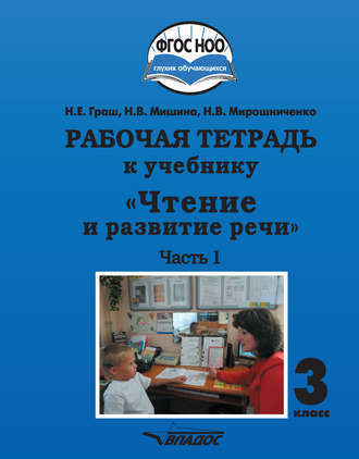 Н. В. Мирошниченко. Рабочая тетрадь к учебнику «Чтение и развитие речи». 3 класс. Часть 1