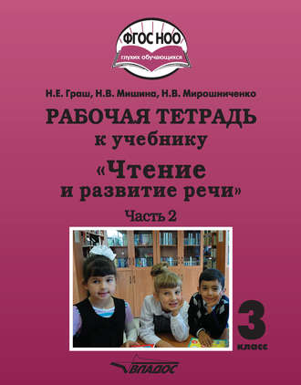 Обложка книги «Рабочая тетрадь к учебнику «Чтение и развитие речи». 3 класс. Часть 2»